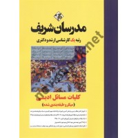 کلیات مسائل ادبی کارشناسی ارشد-دکتری  محمدمهدی دادفرما انتشارات مدرسان شریف
